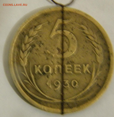5 копеек 1930 г Поворот чуть меньше 180 гр. - DSCN5662.JPG 2
