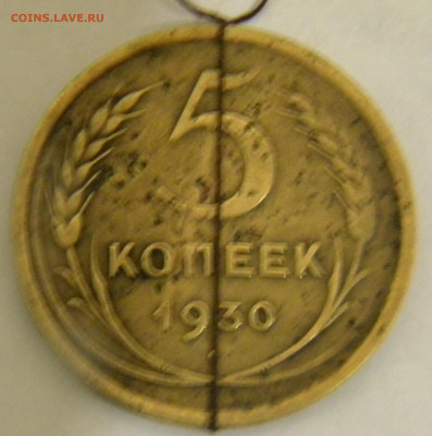 5 копеек 1930 г Поворот чуть меньше 180 гр. - DSCN5661.JPG 2