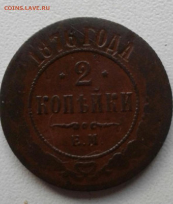 2 копейки 1876. До 28.12.19  22:00 - image