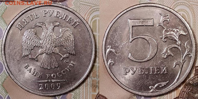 5 рублей 2009 ММД .Немагнитная. Шт.5.3 Г1. Оценка. - 006