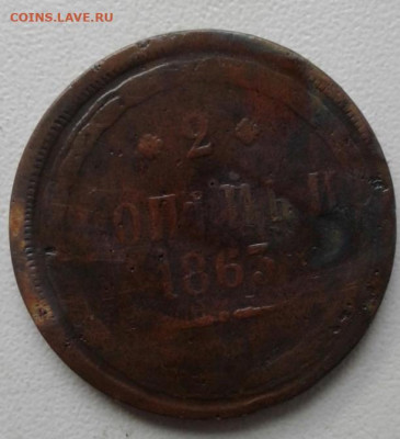 2 копейки 1863. До 28.12.19  22:00 - image