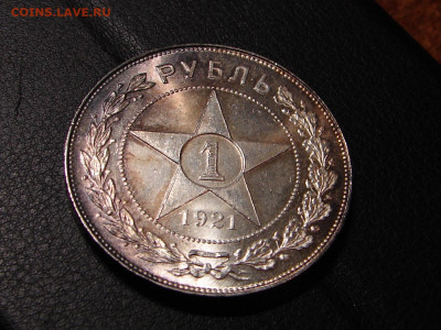 1 рубль 1921 красивый. - DSC09265.JPG