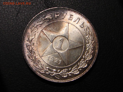 1 рубль 1921 красивый. - DSC09266.JPG