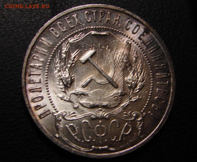 1 рубль 1921 красивый. - DSC09267.JPG
