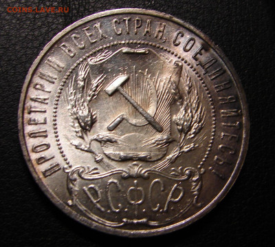 1 рубль 1921 красивый. - DSC09268.JPG