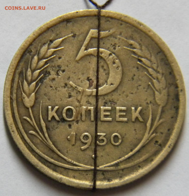 5 копеек 1930 г Поворот чуть меньше 180 гр. - DSCN5666.JPG 4