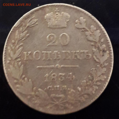 20 копеек 1834 г. - 20191222_103650