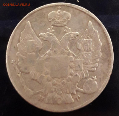 20 копеек 1834 г. - 20191222_103627