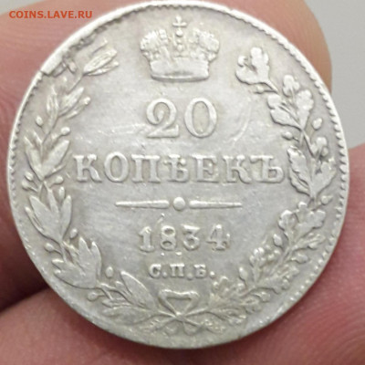 20 копеек 1834 г. - 20191222_103536