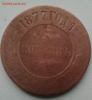 5 копеек 1877. До 26.12.19  22:00 - image