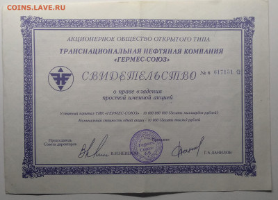 Свидетельство АООТ"Гермес - Союз" 1994 г. до 27.12. в 22.00 - IMG_20191222_200720