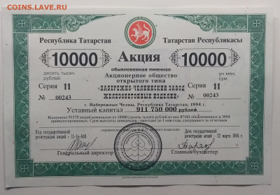 Акция 10000 руб.АООТ"Набереж.-Челнинск.завод желез.изд."1994 - IMG_20191222_200548