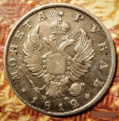 1 рубль 1812 года спб мф - 7929978555