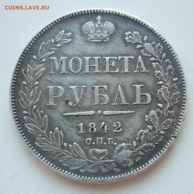 Рубль 1842 - 1842.JPG