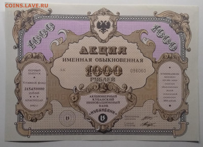 Акция на 1000 руб.Кубанс.инновацион.банка"Кубинбанк"1993 г. - IMG_20191222_200358