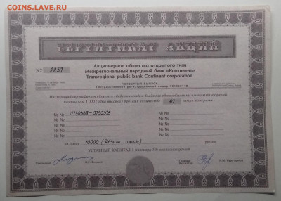 Сертификат акций на 10000 руб.банка АООТ"Континент"1994 г. - IMG_20191222_200307