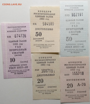 Талоны на газ и топливо"Роснефтепродукт","Газпром"1993 г. - IMG_20191222_205246