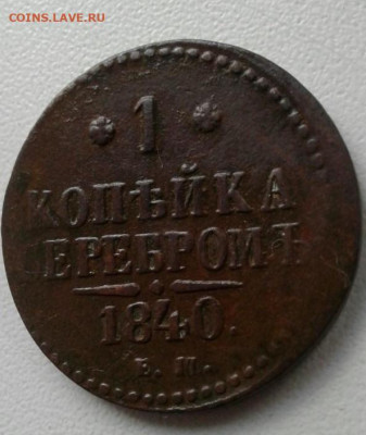 1 копейка серебром 1840 Е.М.  До 27.12.19  22:00 - image