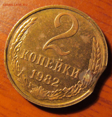 2 копейки 1982 выкус на оценку. - IMG_8614.JPG