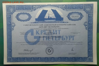 Акция Акционер.комерческого банка "Кредит Петербург"1993 г. - IMG_20191222_205558