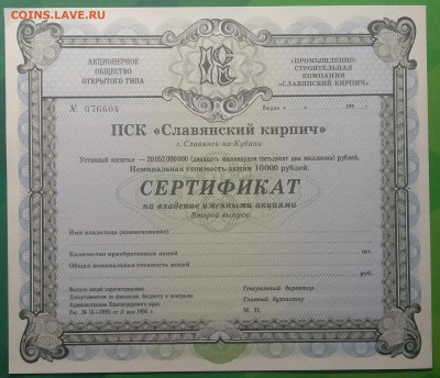 Сертификат АООТ"Славянский кирпич"2 выпуск 1994 г.до 27.12. - IMG_20191222_205657