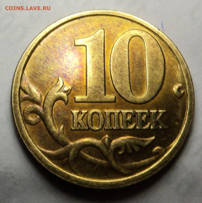 10 копеек 2003спмд. Двоение. - DSC09927.JPG