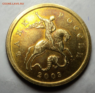 10 копеек 2003спмд. Двоение. - DSC09920.JPG