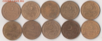 3 копейки 1928-57 гг. (10 шт.) До 26.12.2019 в 22.00 по мск. - 3 коп 1