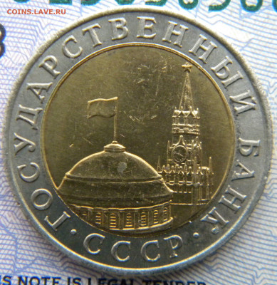 10 рублей 1991 ММД до 26.12.19 22:00 - 004.JPG