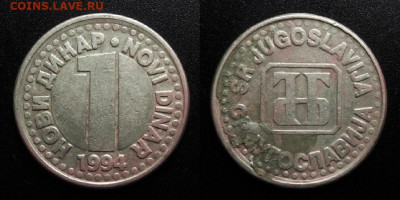 Югославия – 1 новый динар (1994) до 24.12 (22.00) - Югославия – 1 новый динар (1994)