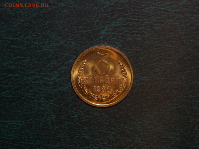 3 копейки 1968 UNC в коллекцию до 25.12.19 до 22-00 по мск - DSCN3074.JPG