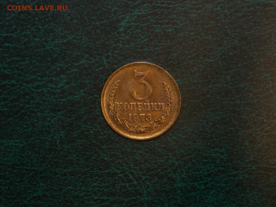 3 копейки 1973 UNC в коллекцию до 25.12.19 до 22-00 по мск - DSCN3226.JPG