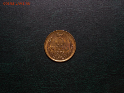 3 копейки 1973 UNC в коллекцию до 25.12.19 до 22-00 по мск - DSCN3235.JPG