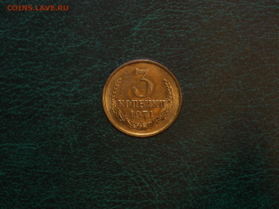 3 копейки 1971 UNC в коллекцию до 25.12.19 до 22-00 по мск - DSCN3177.JPG