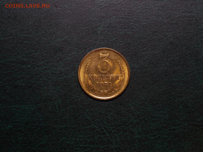 3 копейки 1971 UNC в коллекцию до 25.12.19 до 22-00 по мск - DSCN3187.JPG