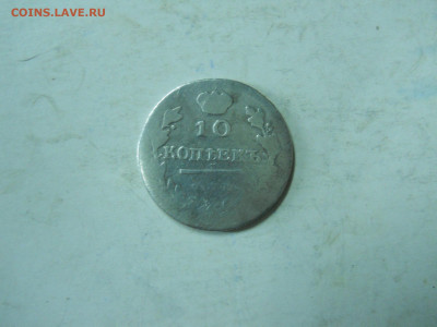 10копеек 1818спб.пс.1838спб.нг.до 25.12.2019 в 22-00 по мск. - DSCN4462.JPG