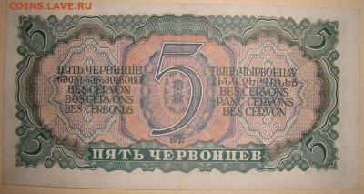 5 червонцев 1937 г. с 200 р. До 27.12. в 22.00 МСК - DSC00401=.JPG