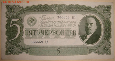 5 червонцев 1937 г. с 200 р. До 27.12. в 22.00 МСК - DSC00386.JPG
