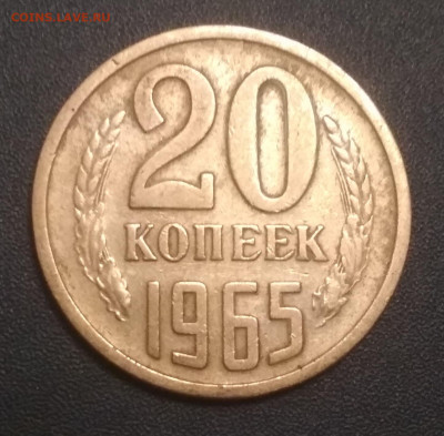20 копеек 1965 до 25.12.2019 до 22-00 по МСК - IMG_20191222_210035