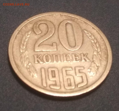 20 копеек 1965 до 25.12.2019 до 22-00 по МСК - IMG_20191222_210604