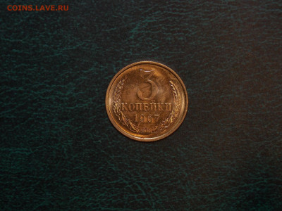 3 копейки 1967 UNC до 25.12.19 до 22-00 по мск - DSCN3152.JPG