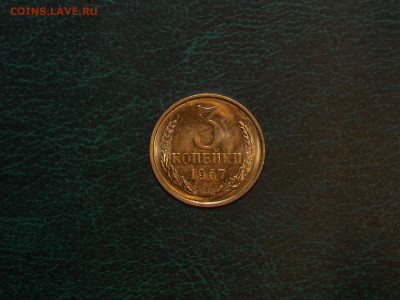 3 копейки 1967 UNC до 25.12.19 до 22-00 по мск - DSCN3154.JPG