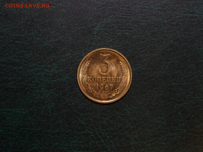 3 копейки 1967 UNC до 25.12.19 до 22-00 по мск - DSCN3160.JPG