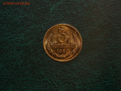 3 копейки 1969 UNC до 25.12.19 до 22-00 по мск - DSCN3106.JPG