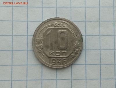 10 копеек 1941 год + бонус до 24.12.в 22.10 мск - IMG_20191222_183723