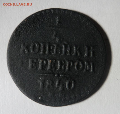 2 копейки серебром 1841 спм +бонус 26.12.2019 в 22.00 мск. - SAM_1521.JPG