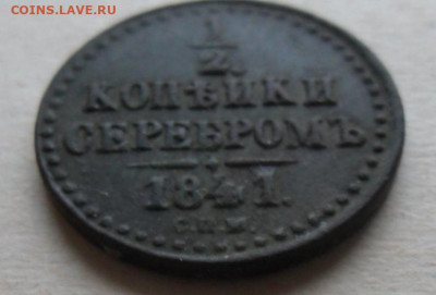 2 копейки серебром 1841 спм +бонус 26.12.2019 в 22.00 мск. - SAM_1508.JPG