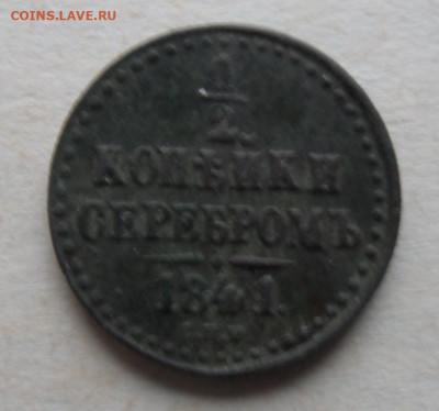 2 копейки серебром 1841 спм +бонус 26.12.2019 в 22.00 мск. - SAM_1518.JPG