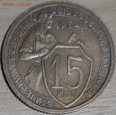 15 копеек 1934 до 26.12.19 22:00 МСК - 20191222_225305
