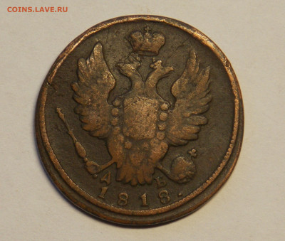 1 копейка 1818 км дб до 26.12 - DSCN0222.JPG